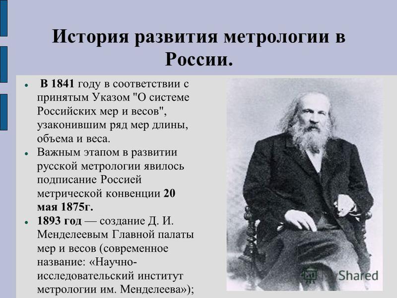 История развития метрологии в России. В 1841 году в соответствии с принятым Указом 