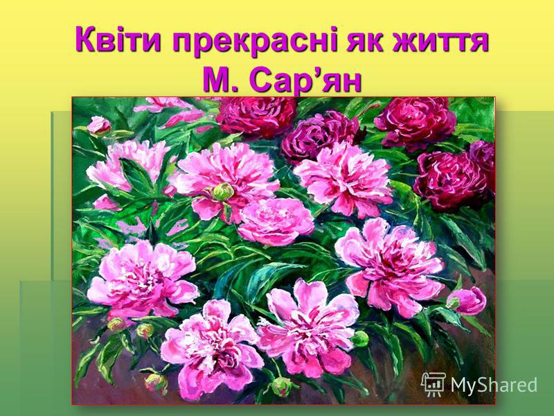 Квіти прекрасні як життя М. Сарян