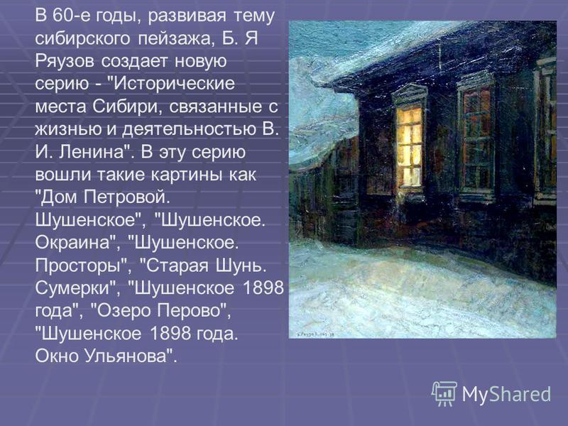 В 60-е годы, развивая тему сибирского пейзажа, Б. Я Ряузов создает новую серию - 