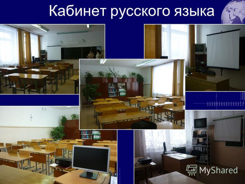 Кабинет русского языка
