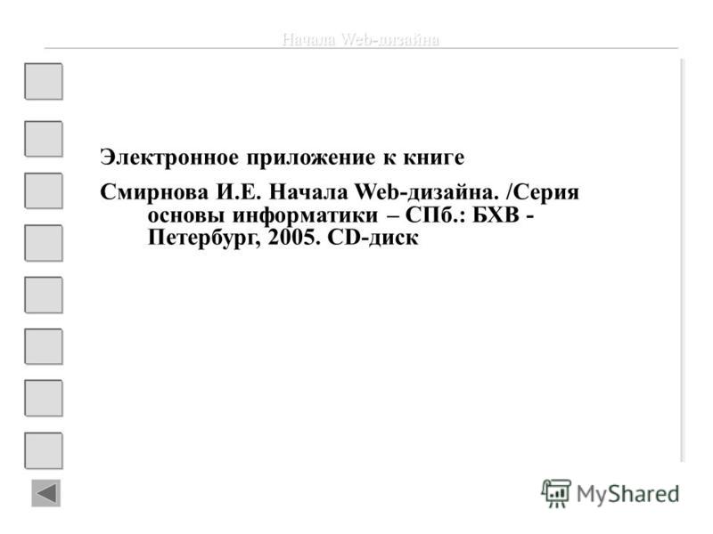 Начало Веб Дизайна Смирнова 2005
