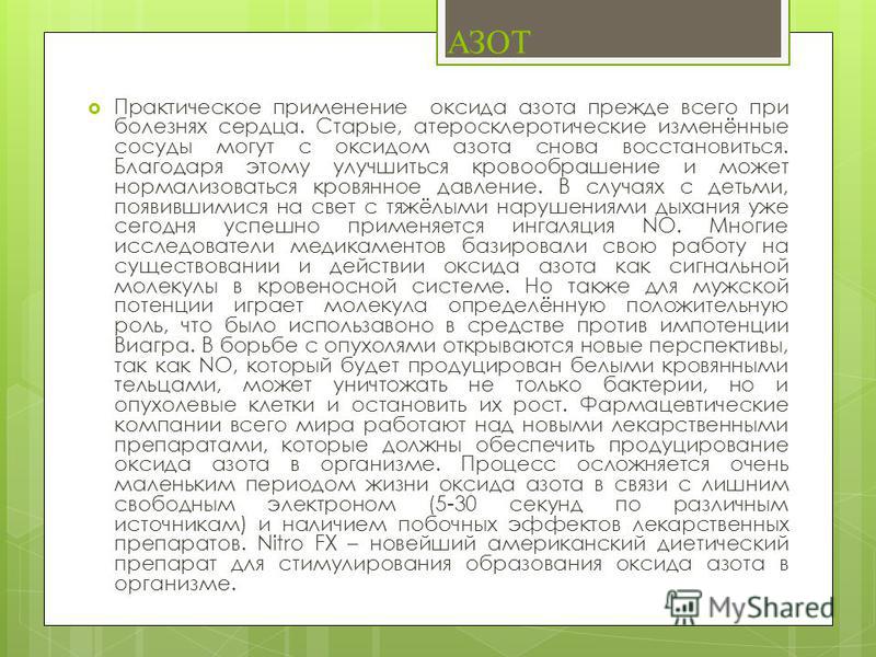 Доклад на тему оксиды азота 8907
