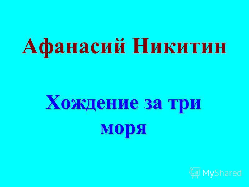 [PUNIQRANDLINE-(au-dating-names.txt) 27 Хождение за три моря реферат 5003