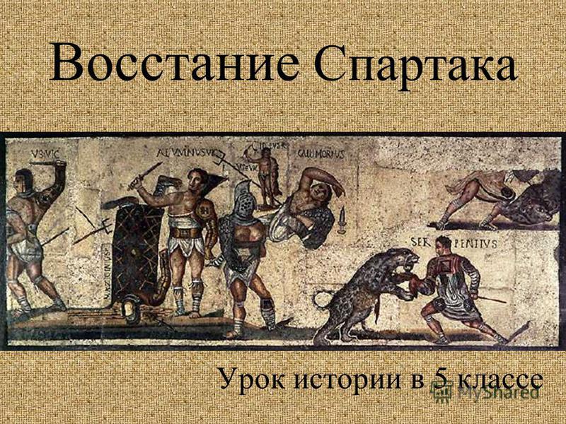 Реферат: Несколько замечаний о восстании Спартака Реферат: Несколько замечаний о восстании Спартака