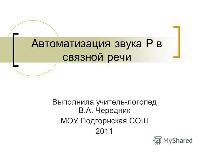 Педагогического И Индивидуального Сопровождения Детей С Задержками Психического Развития В Условиях ППМС slide 1 Педагогического И Индивидуального Сопровождения Детей С Задержками Психического Развития В Условиях ППМС