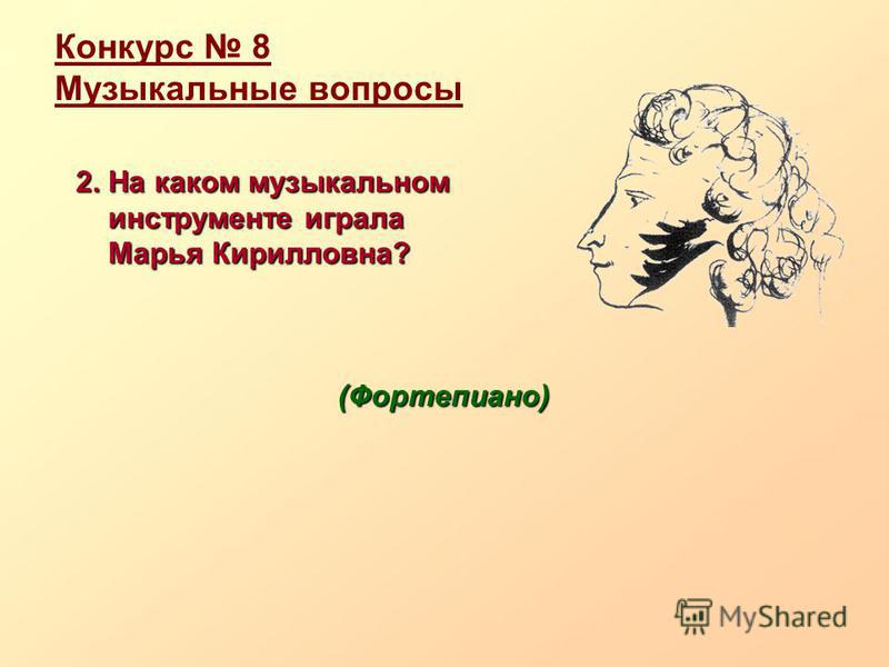 Вопросы на музыкальный конкурс Вопросы на музыкальный конкурс