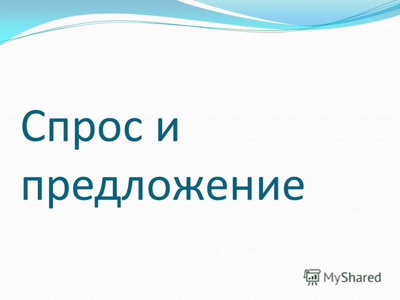 Спрос Реферат По Экономике Спрос Реферат По Экономике