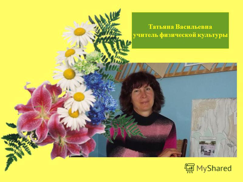 Татьяна Васильевна учитель физической культуры