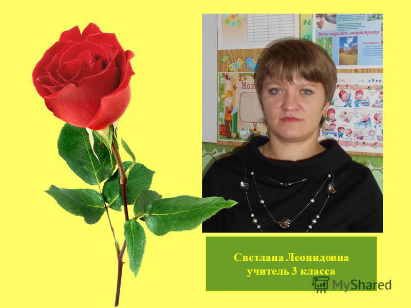 Светлана Леонидовна учитель 3 класса