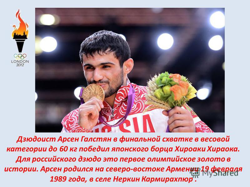 Арсен Галстян Олимпийский чемпион по дзюдо бросок