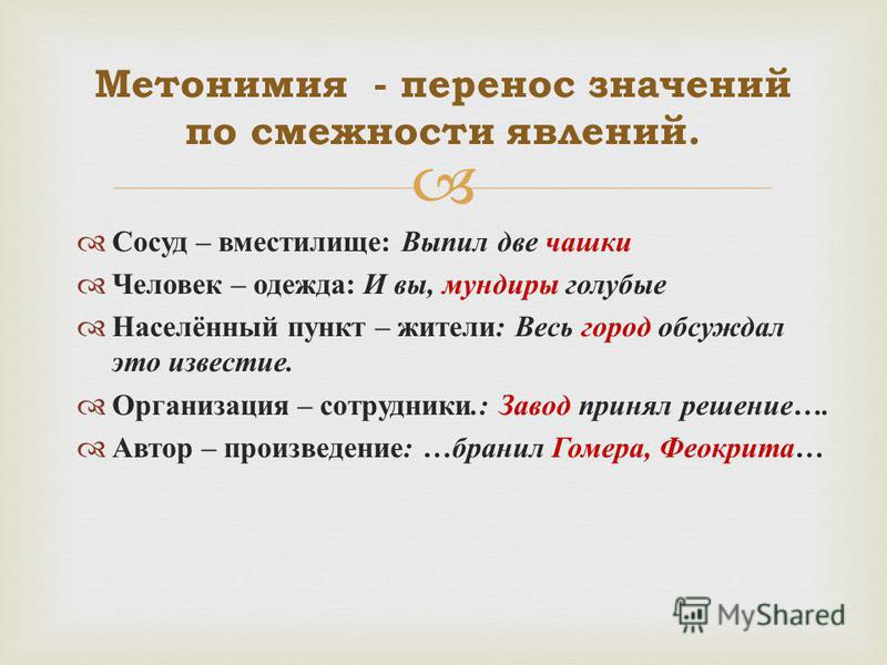 Курсовая Работа На Тему Метонимия Курсовая Работа На Тему Метонимия