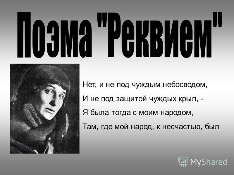 Сочинение по теме 'Я была тогда с моим народом...' А.Ахматова 