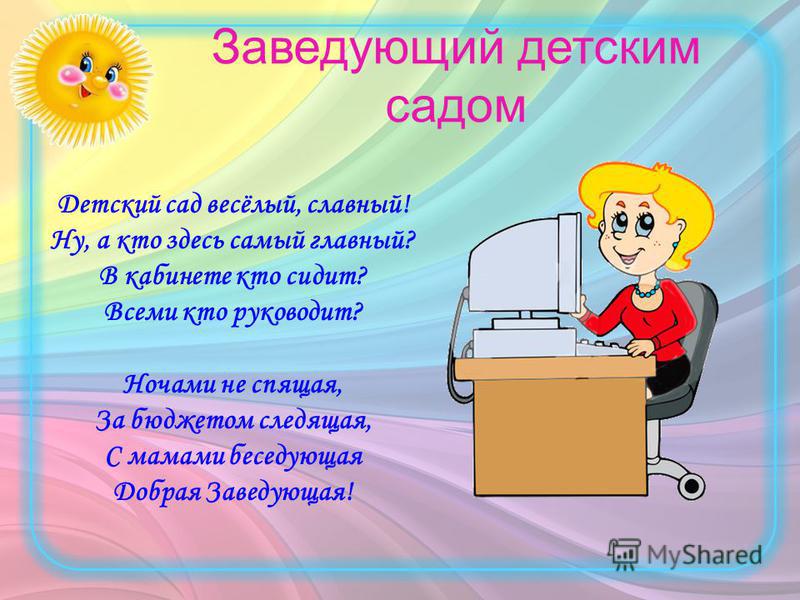 Поздравления с днем рождения заведующую детского сада прикольные Поздравления с днем рождения заведующую детского сада прикольные