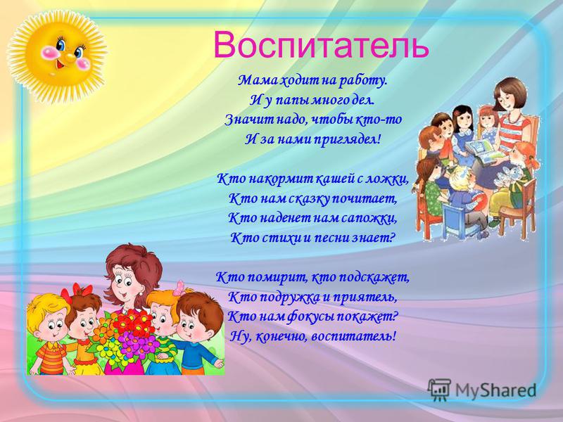 Стих от воспитателя для детей на Стих от воспитателя для детей на