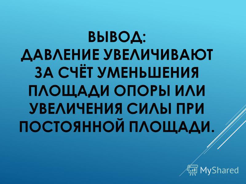Презентация на тему: "МКОУ "Ильмень-Суворовская СОШ" Давление твердых тел Учител