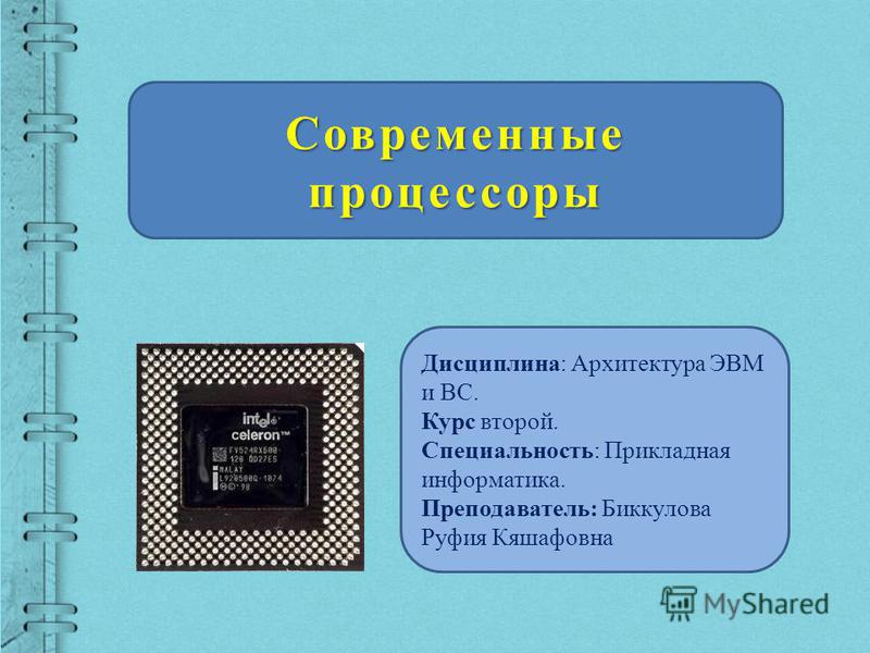 Реферат по теме Современные микропроцессоры Реферат по теме Современные микропроцессоры