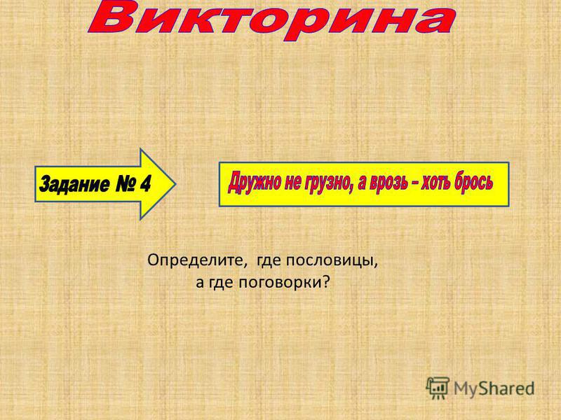 Поговорки и пословицы и к ним объяснение Поговорки и пословицы и к ним объяснение