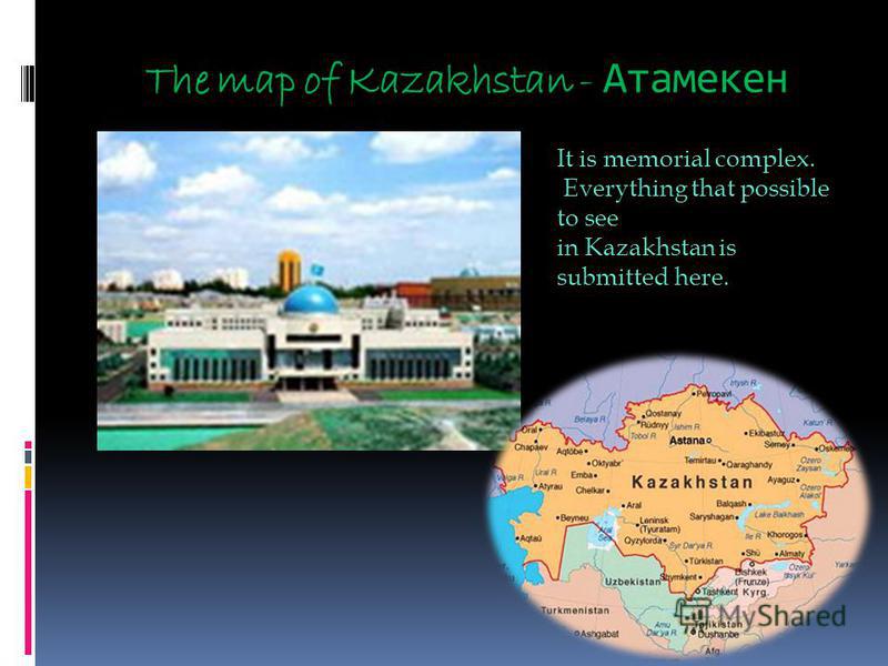 The map of Kazakhstan - Атамекен It is memorial complex. Everything that possible to see in Kazakhstan is submitted here.