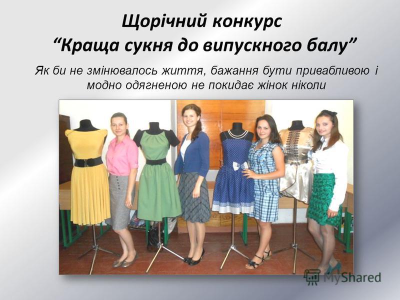 Щорічний конкурс Краща сукня до випускного балу Як би не змінювалось життя, бажання бути привабливою і модно одягненою не покидає жінок ніколи