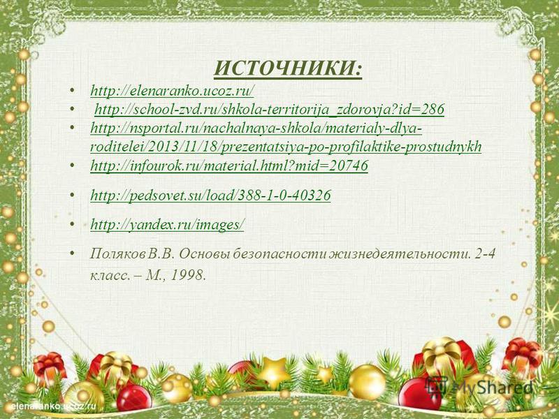 ИСТОЧНИКИ: http://elenaranko.ucoz.ru/ http://school-zvd.ru/shkola-territorija_zdorovja?id=286 http://nsportal.ru/nachalnaya-shkola/materialy-dlya- roditelei/2013/11/18/prezentatsiya-po-profilaktike-prostudnykh http://nsportal.ru/nachalnaya-shkola/mat