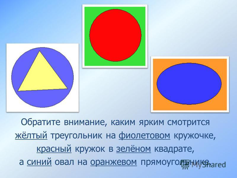 Обратите внимание, каким ярким смотрится жёлтый треугольник на фиолетовом кружочке, красный кружок в зелёном квадрате, а синий овал на оранжевом прямоугольнике.