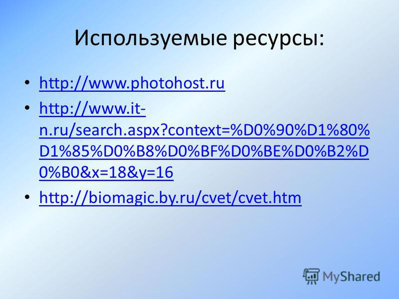 Используемые ресурсы: http://www.photohost.ru http://www.it- n.ru/search.aspx?context=%D0%90%D1%80% D1%85%D0%B8%D0%BF%D0%BE%D0%B2%D 0%B0&x=18&y=16 http://www.it- n.ru/search.aspx?context=%D0%90%D1%80% D1%85%D0%B8%D0%BF%D0%BE%D0%B2%D 0%B0&x=18&y=16 ht