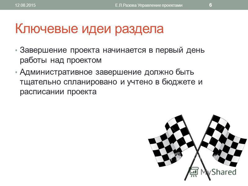 Презентация на тему завершения проекта Завершающий этап окончания проекта это