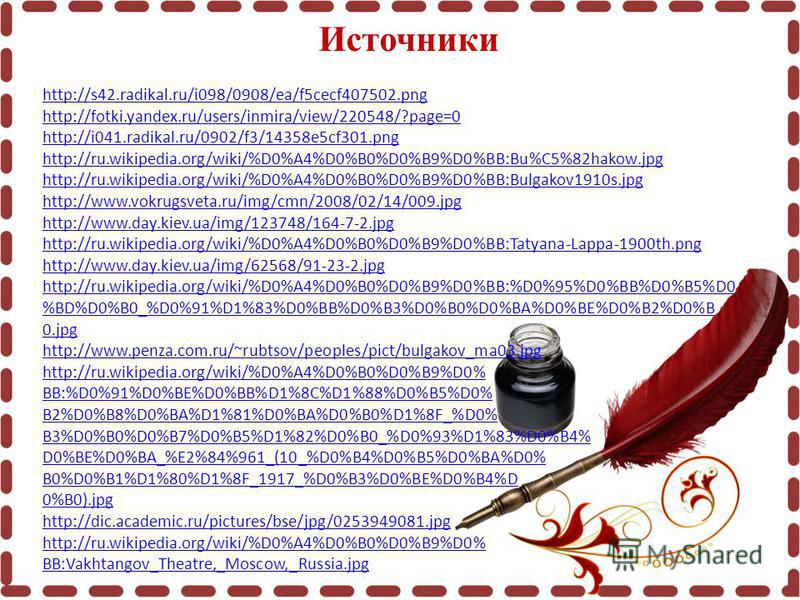 Источники http://s42.radikal.ru/i098/0908/ea/f5cecf407502. png http://fotki.yandex.ru/users/inmira/view/220548/?page=0 http://i041.radikal.ru/0902/f3/14358e5cf301. png http://ru.wikipedia.org/wiki/%D0%A4%D0%B0%D0%B9%D0%BB:Bu%C5%82hakow.jpg http://ru.