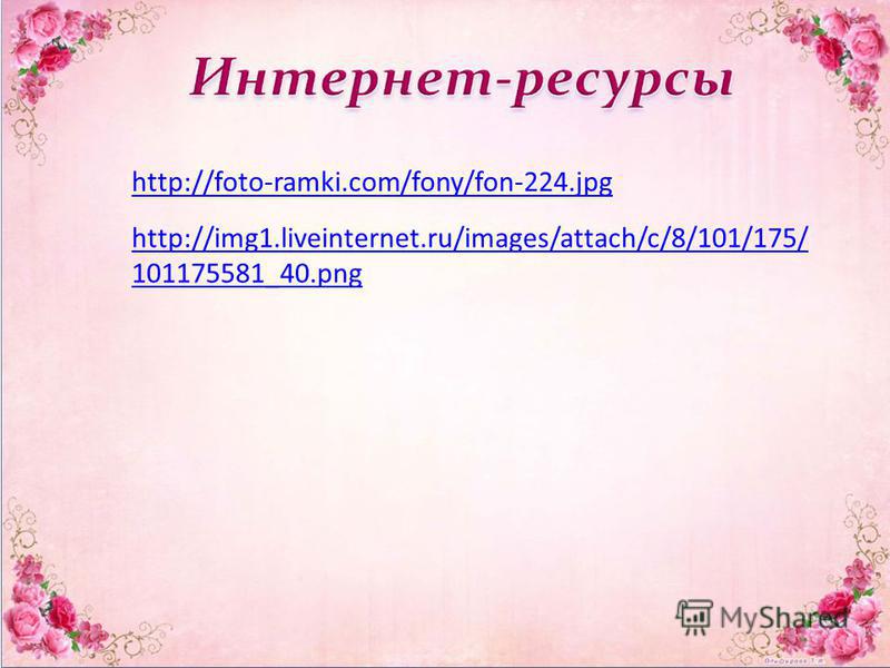 http://foto-ramki.com/fony/fon-224. jpg http://img1.liveinternet.ru/images/attach/c/8/101/175/ 101175581_40.png
