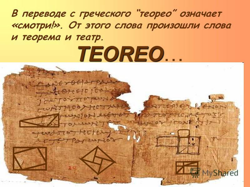 TEOREO TEOREO… В переводе с греческого теорию означает «смотри!». От этого слова произошли слова и теорема и театр.