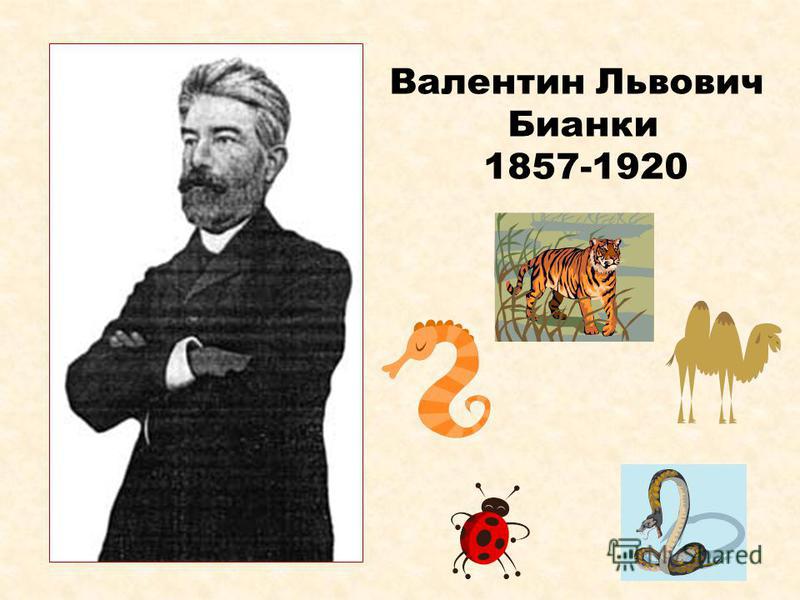 Валентин Львович Бианки 1857-1920