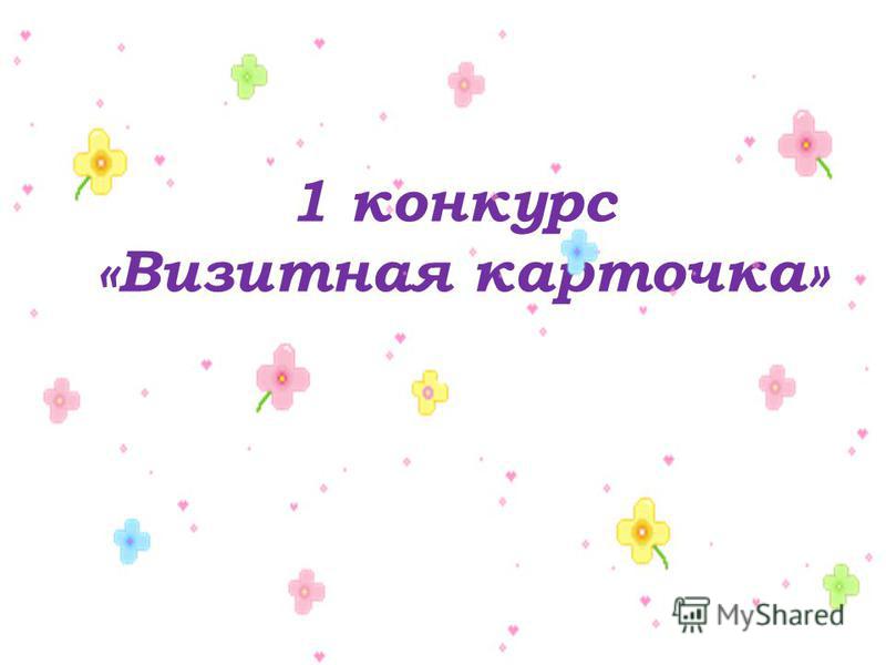 Визитная карточка для конкурса в прозе Визитная карточка для конкурса в прозе