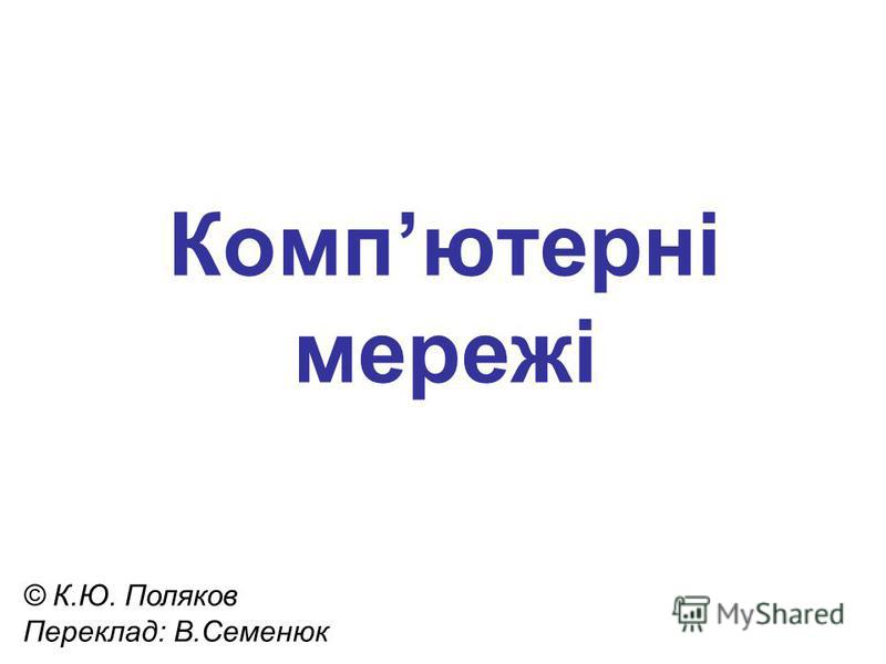 к ю поляков