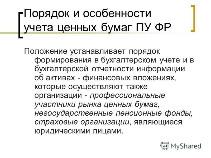 Курсовая работа по теме Бухгалтерский учет ценных бумаг в организации Курсовая работа по теме Бухгалтерский учет ценных бумаг в организации