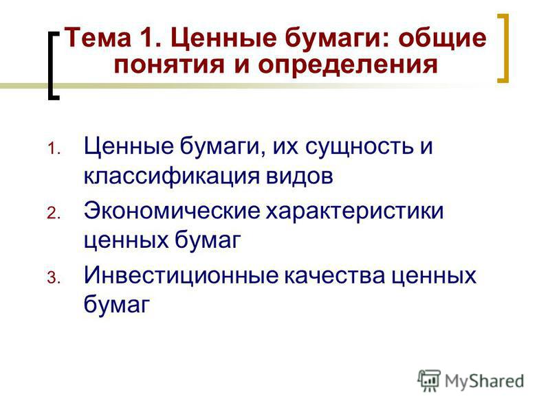 Контрольная работа: Приобретение ценных бумаг и их учет