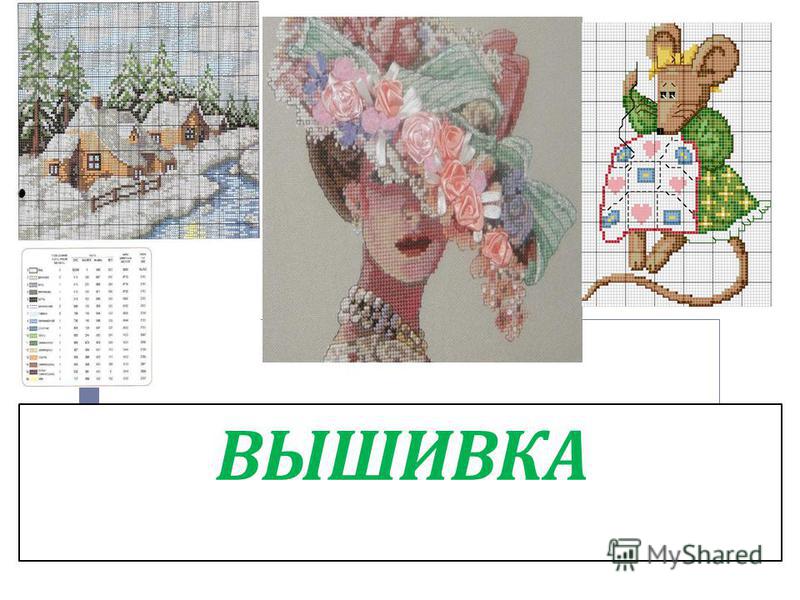 Вышивка с помощью нити на ткани Вышивка с помощью нити на ткани