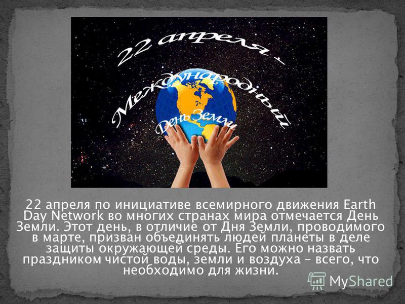 День земли сценарий для праздника День земли сценарий для праздника