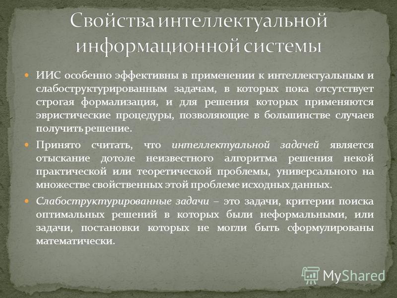 Презентация на тему интеллектуальные системы