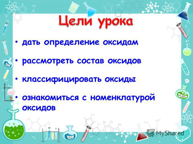 Дайте определение оксидам приведите примеры