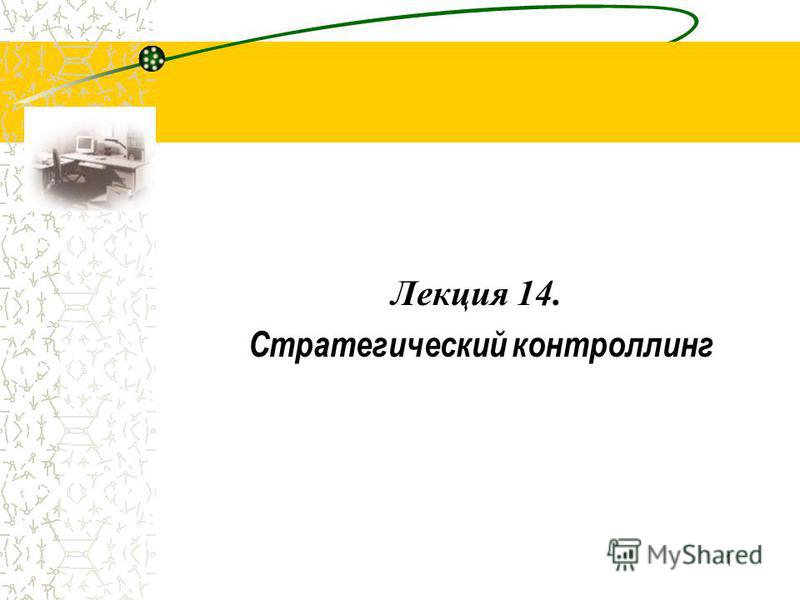 стратегический контроллинг скачать