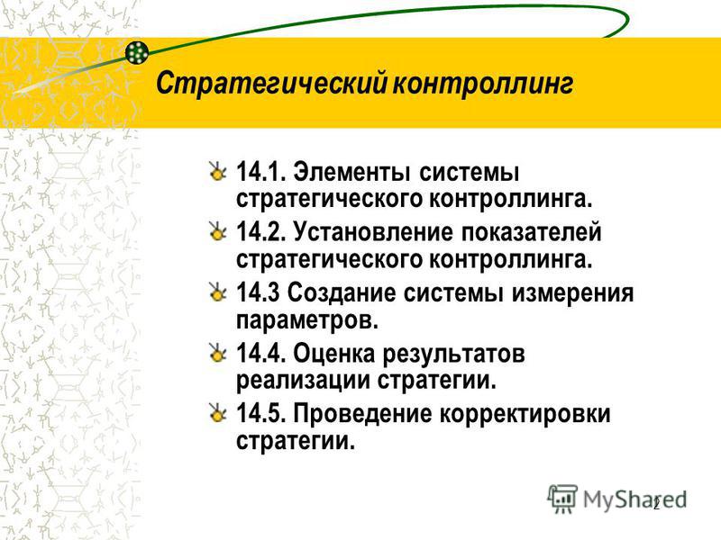 стратегический контроллинг скачать