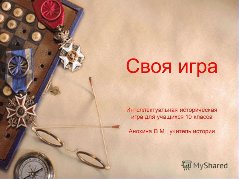 Сценарий игры по истории Сценарий игры по истории