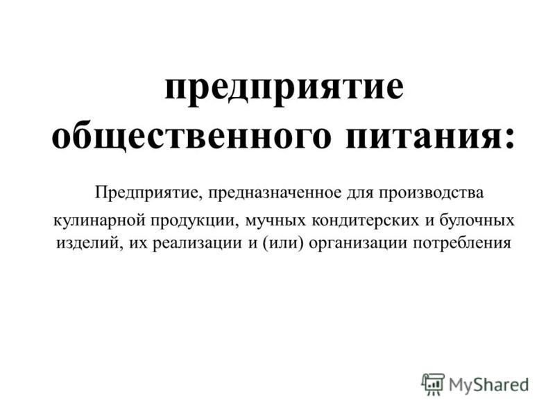 Реферат: Предприятие общественного питания Реферат: Предприятие общественного питания