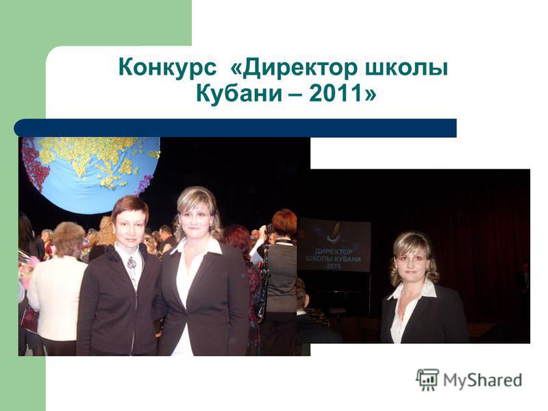 Презентация о директоре школы на конкурс Презентация о директоре школы на конкурс