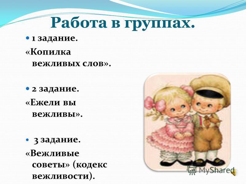 Проект вежливые слова 4 класс Презентация на тему: "Жизнь коротка не настолько, чтобы людям не хватало времени