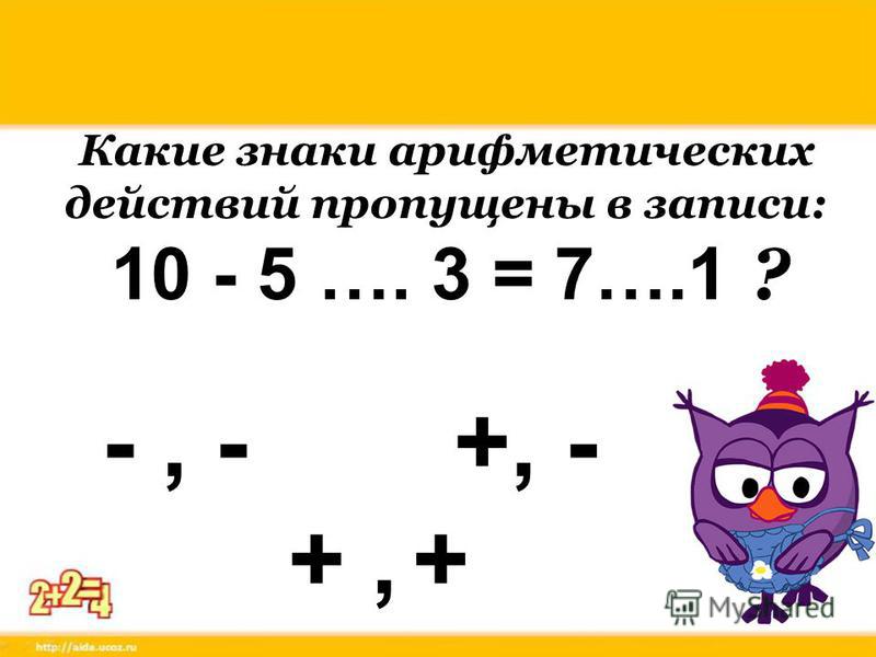 Можно ли представить число 10 в виде суммы двух одинаковых слагаемых? да-нет 5 и 5