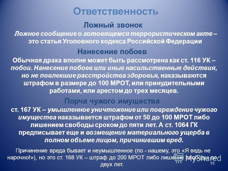 долго, Угроза порчи имущества статья ук рф заката-то нам