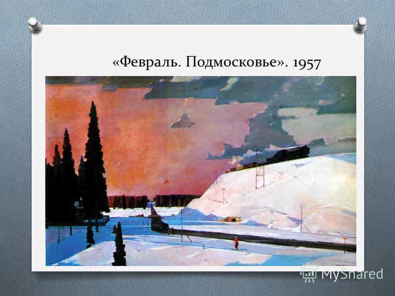 Сочинение По Картине Февраль Подмосковье 5 Сочинение По Картине Февраль Подмосковье 5