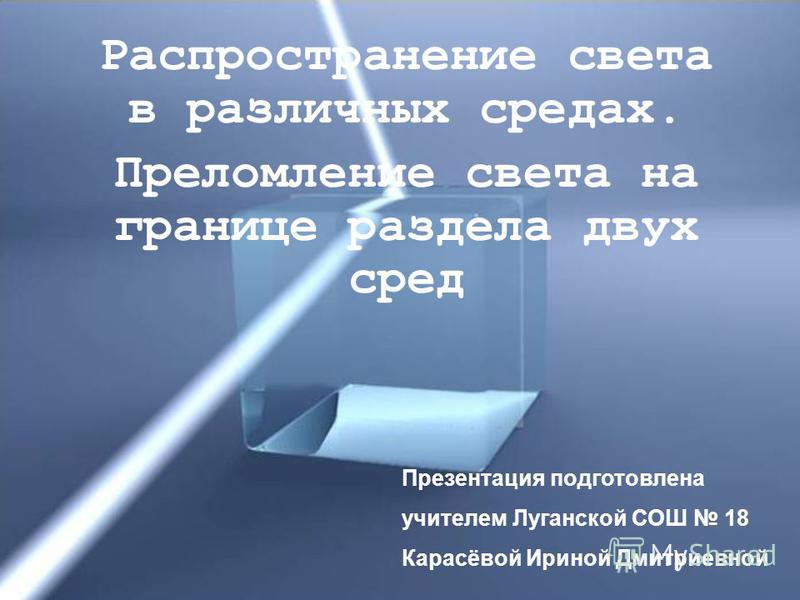 Курсовая работа: Отрицательное преломление света на границах раздела сред