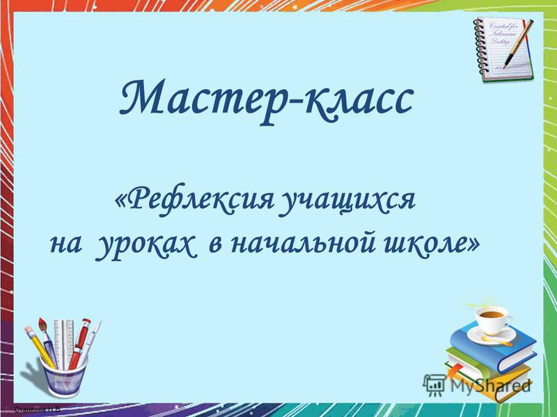 В школе урок мастер класс В школе урок мастер класс